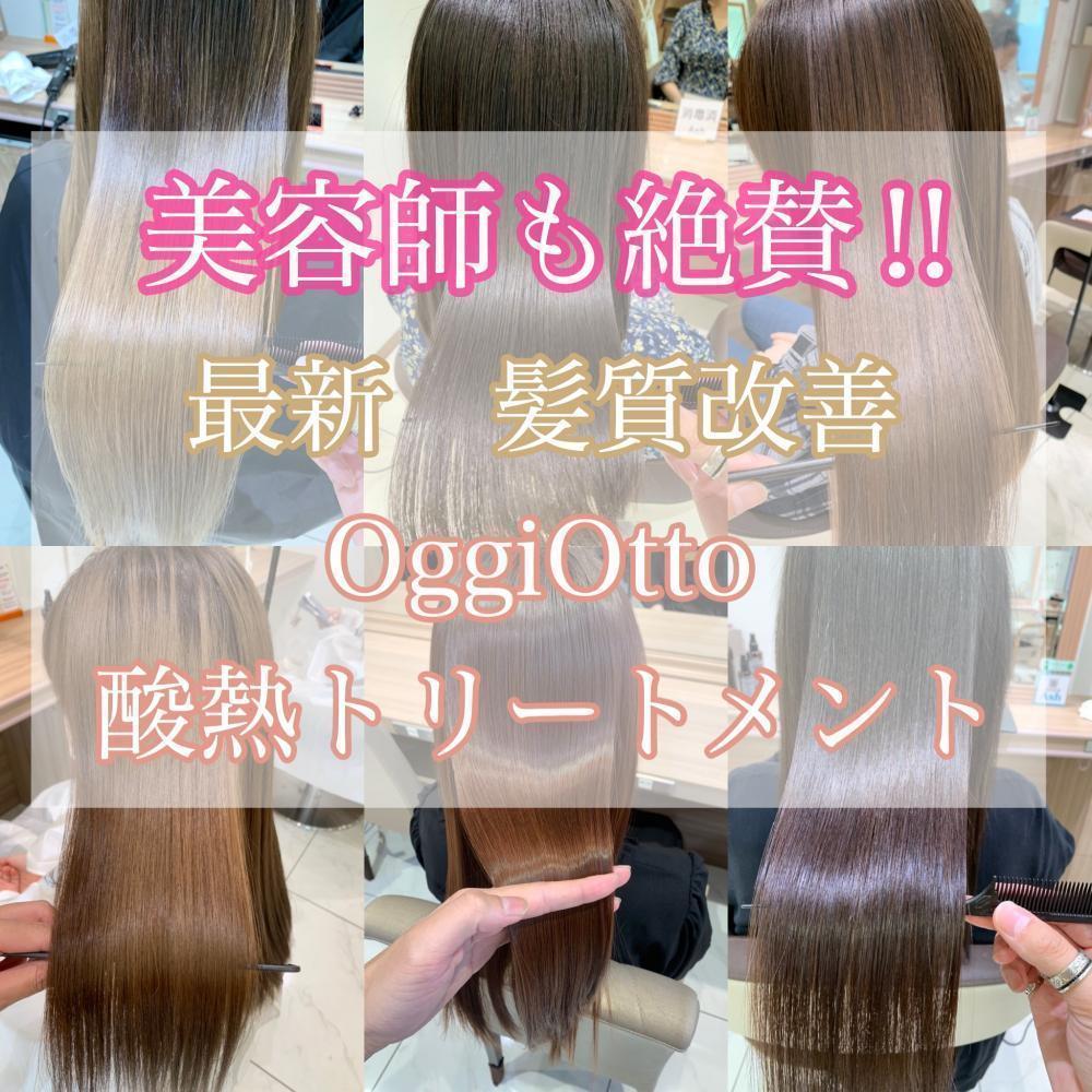 【最新！Oggi Otto酸熱トリートメントで最高級の髪質改善】