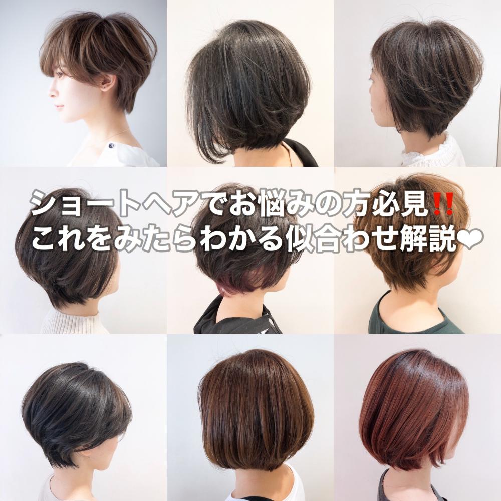 【小顔に見せたい方】、【首を長く見せたい方】も必見‼️　ショートヘア、ショートボブ似合わせ解説