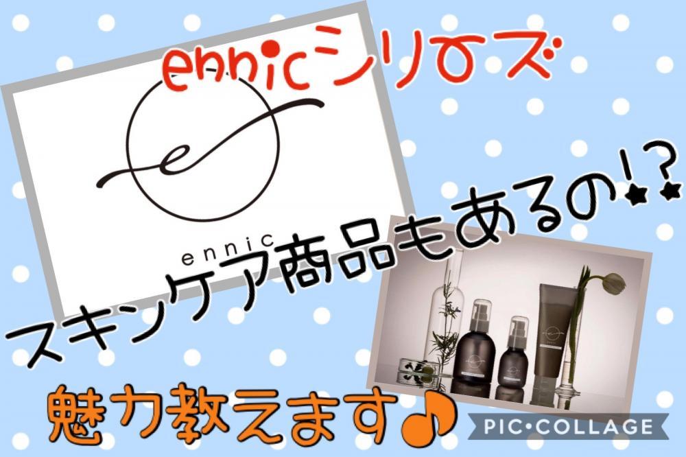 Ashオリジナルシリーズ！ennicはスキンケア商品もあるの！？魅力教えます♪