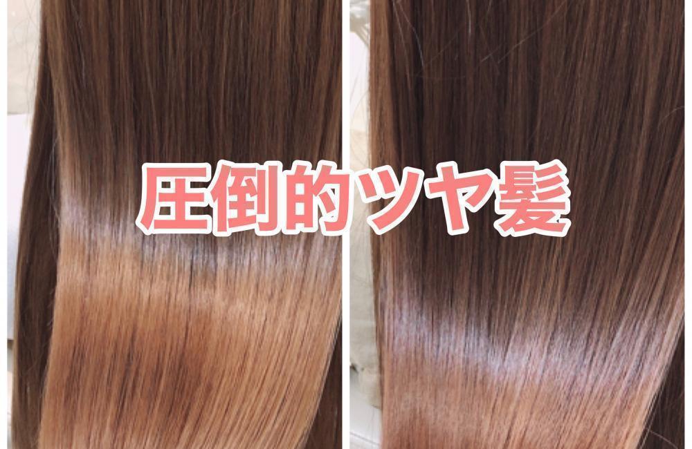 【髪質改善】の代名詞　圧倒的なツヤと手触りが手に入る。