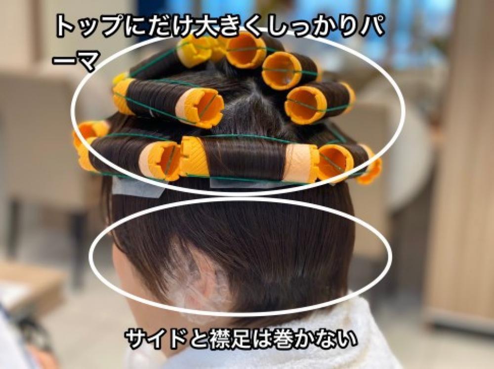 トップにボリュームが出にくい方のパーマのかけ方