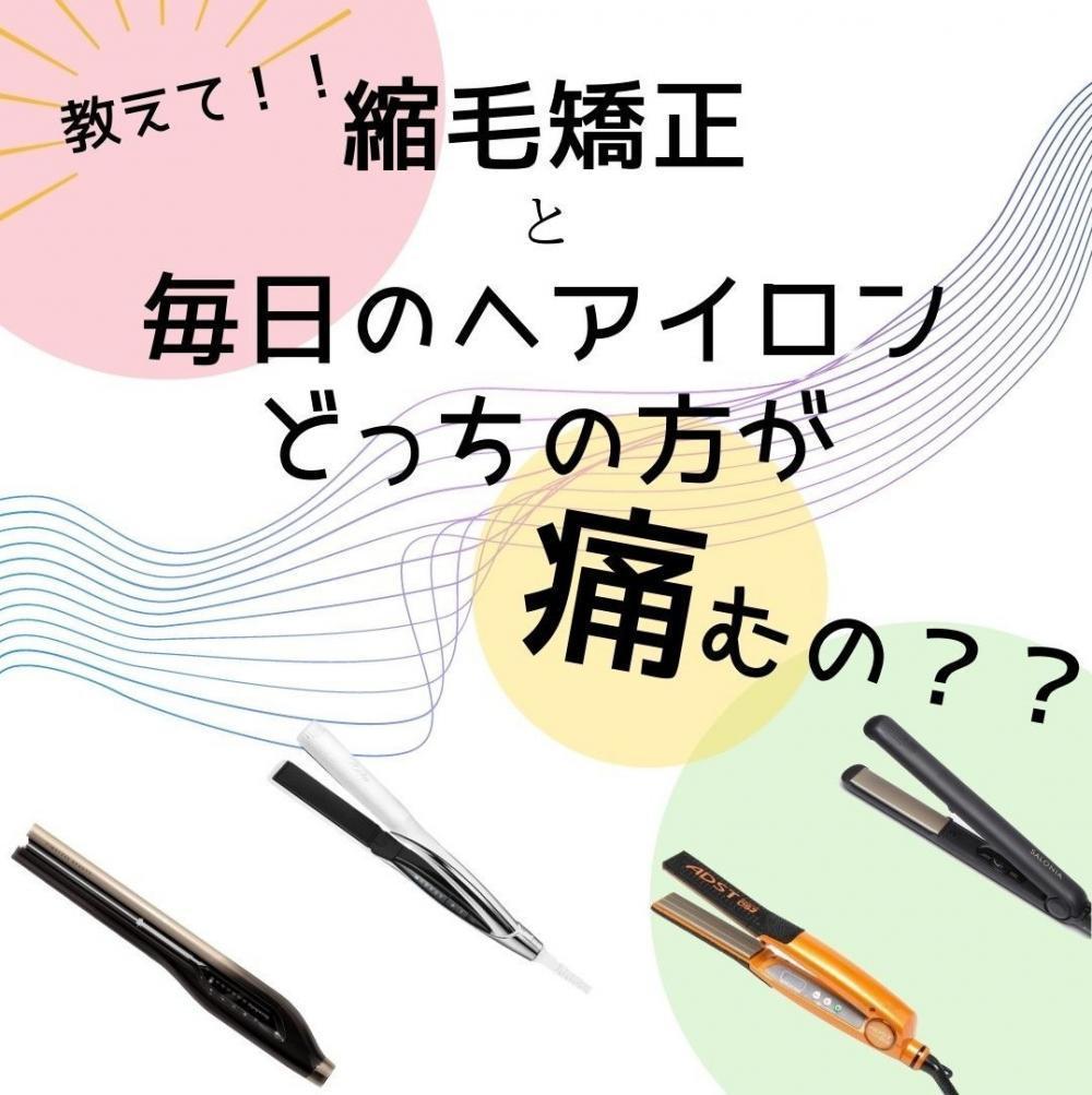 縮毛矯正と毎日のヘアアイロンどっちの方が痛む？