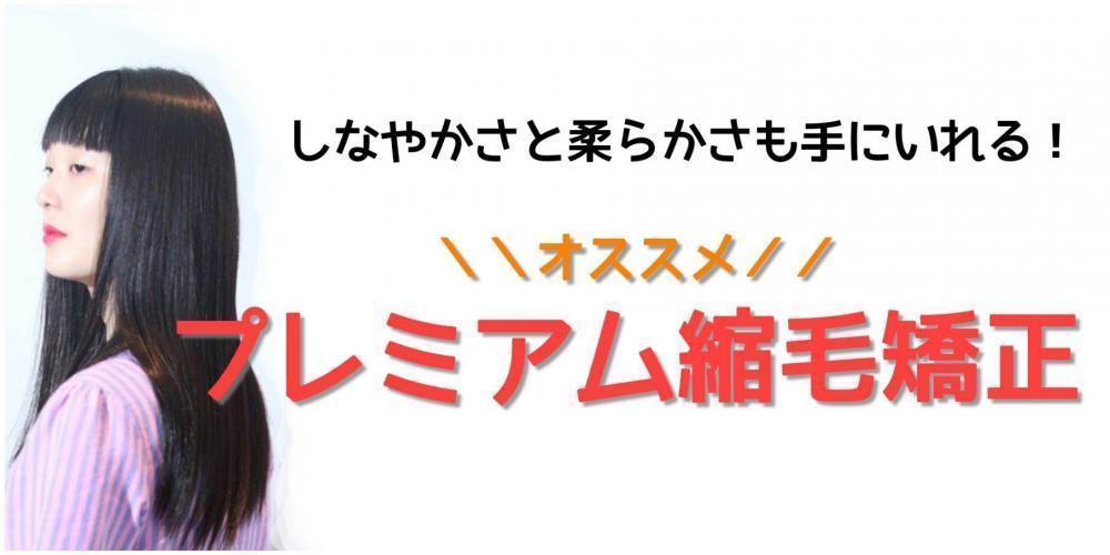 プレミアム縮毛矯正