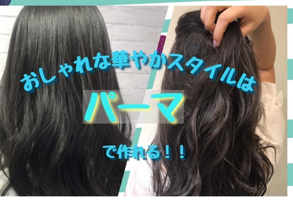 華やかな毎日にしたい方必見！！【パーマ】で作るおしゃれ髪！