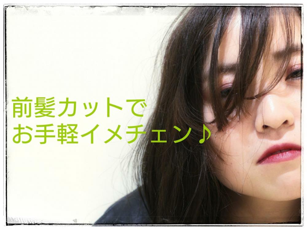 雰囲気を変えたい、けどバッサリカットする勇気がでない・・・そこのあなた。前髪カットでお手軽イメチェン♪