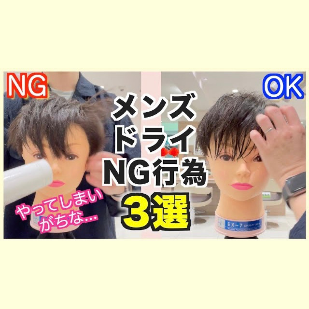 【徹底解説】メンズドライヤーの乾かし方NG行為3選！ 正しいやり方も動画で解説いたします！！