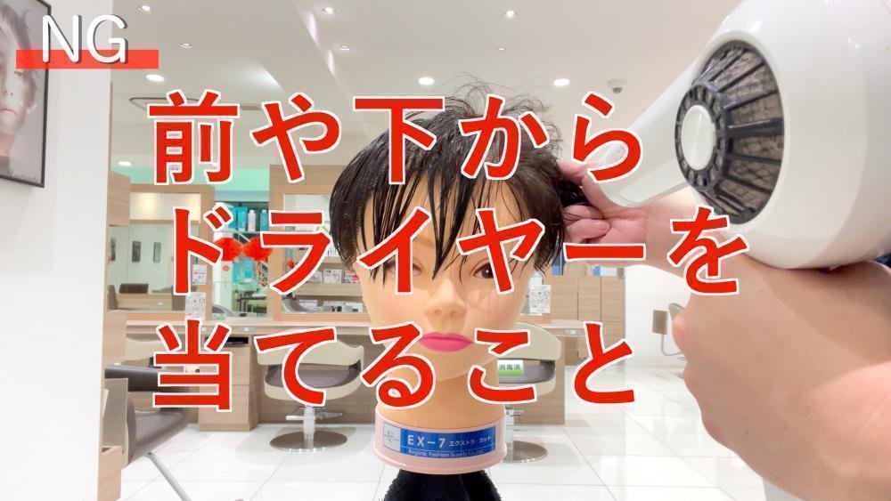 NG行為①前や下からドライヤーを当てること