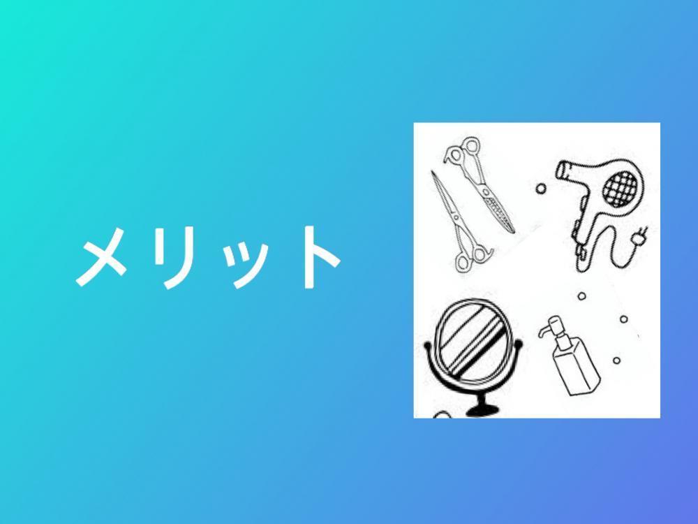 メリット