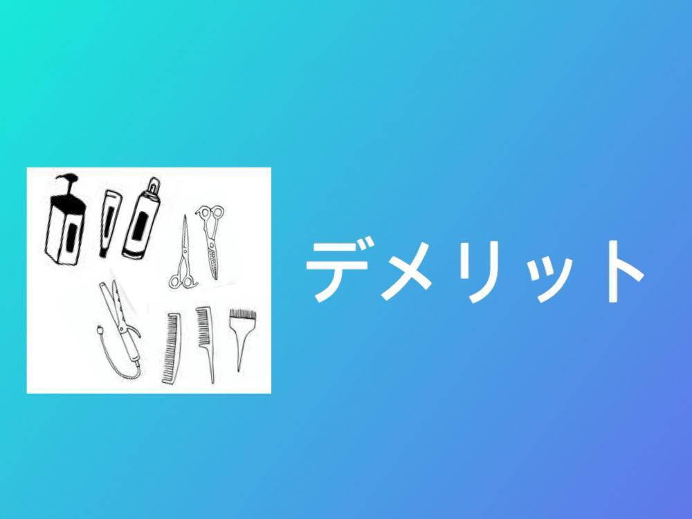デメリット