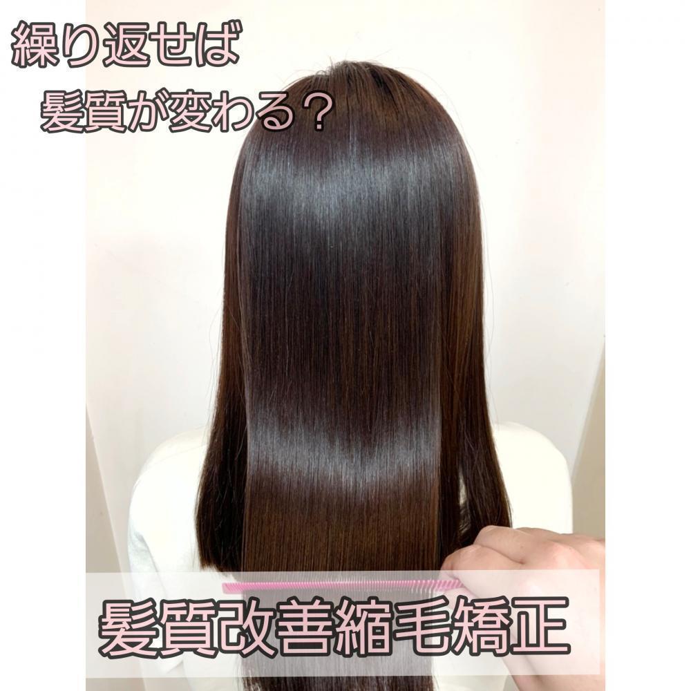 髪質改善縮毛矯正ってほんとに髪質は変わるの！？