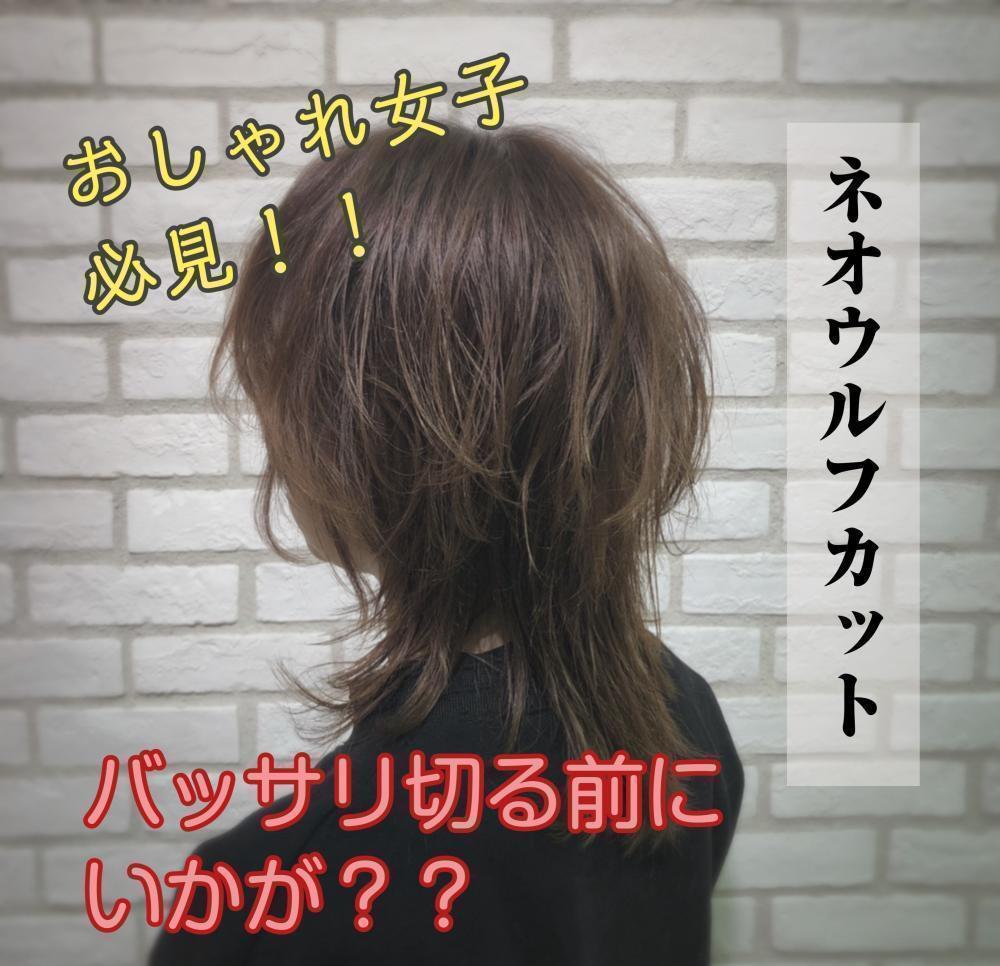 【春に向けてバッサリ切る前に！】ちょっと待って！一度はやってみたかった『ネオウルフカット』はいかが？とてもかわいいです！
