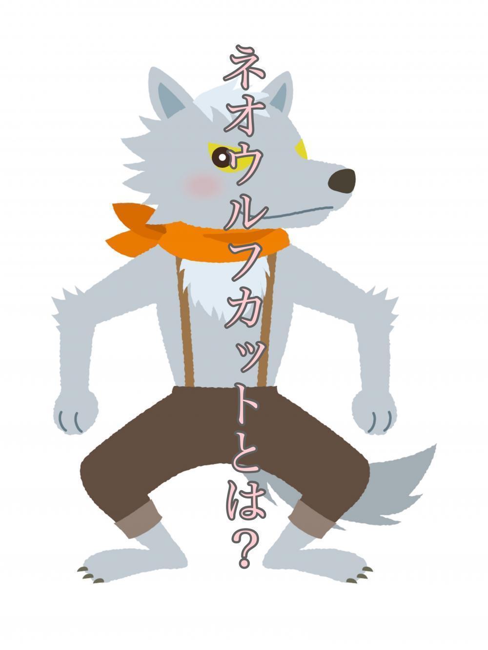 そもそもネオウルフカットとは？