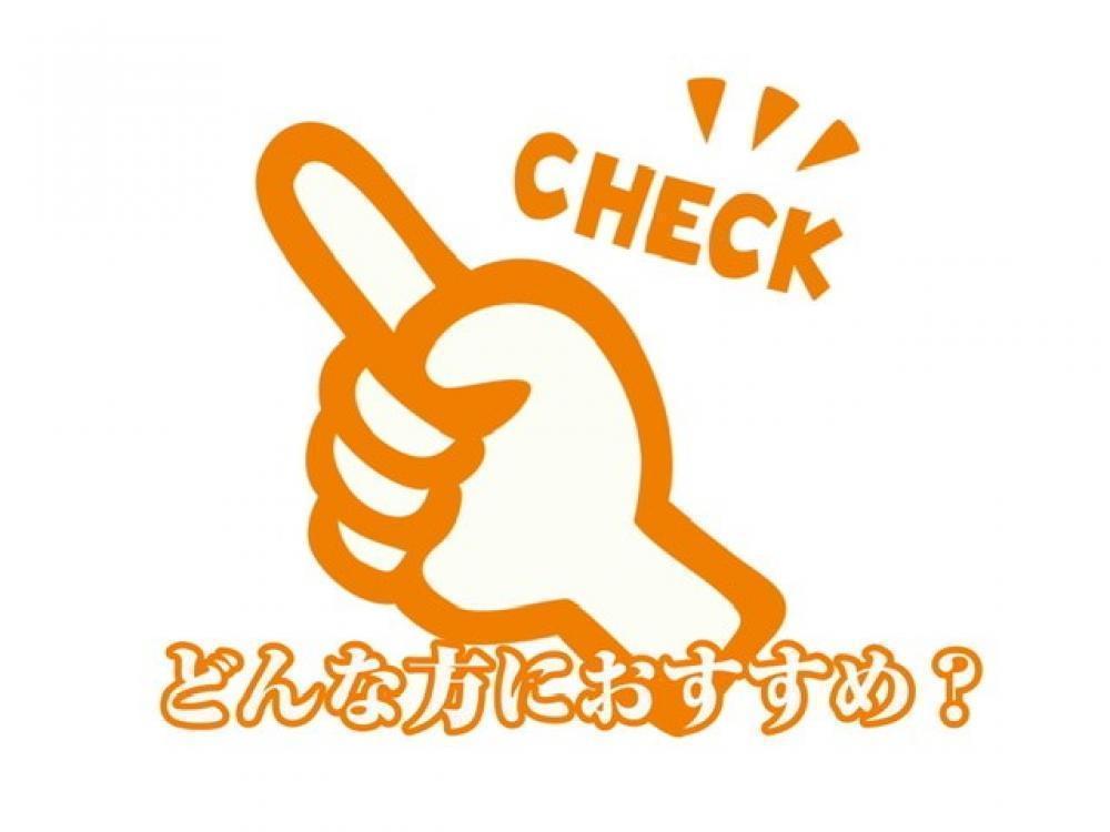 どんな人にオススメ??