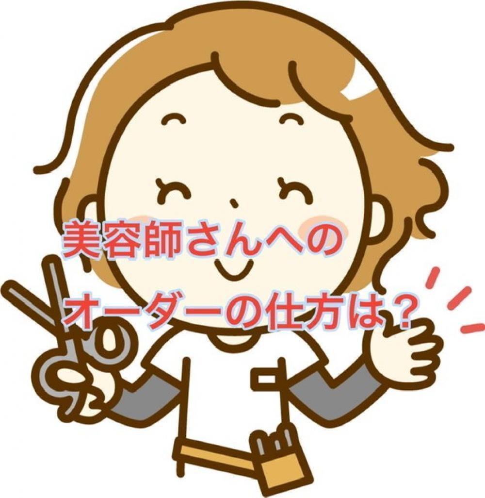美容師さんへのオーダーの仕方は?