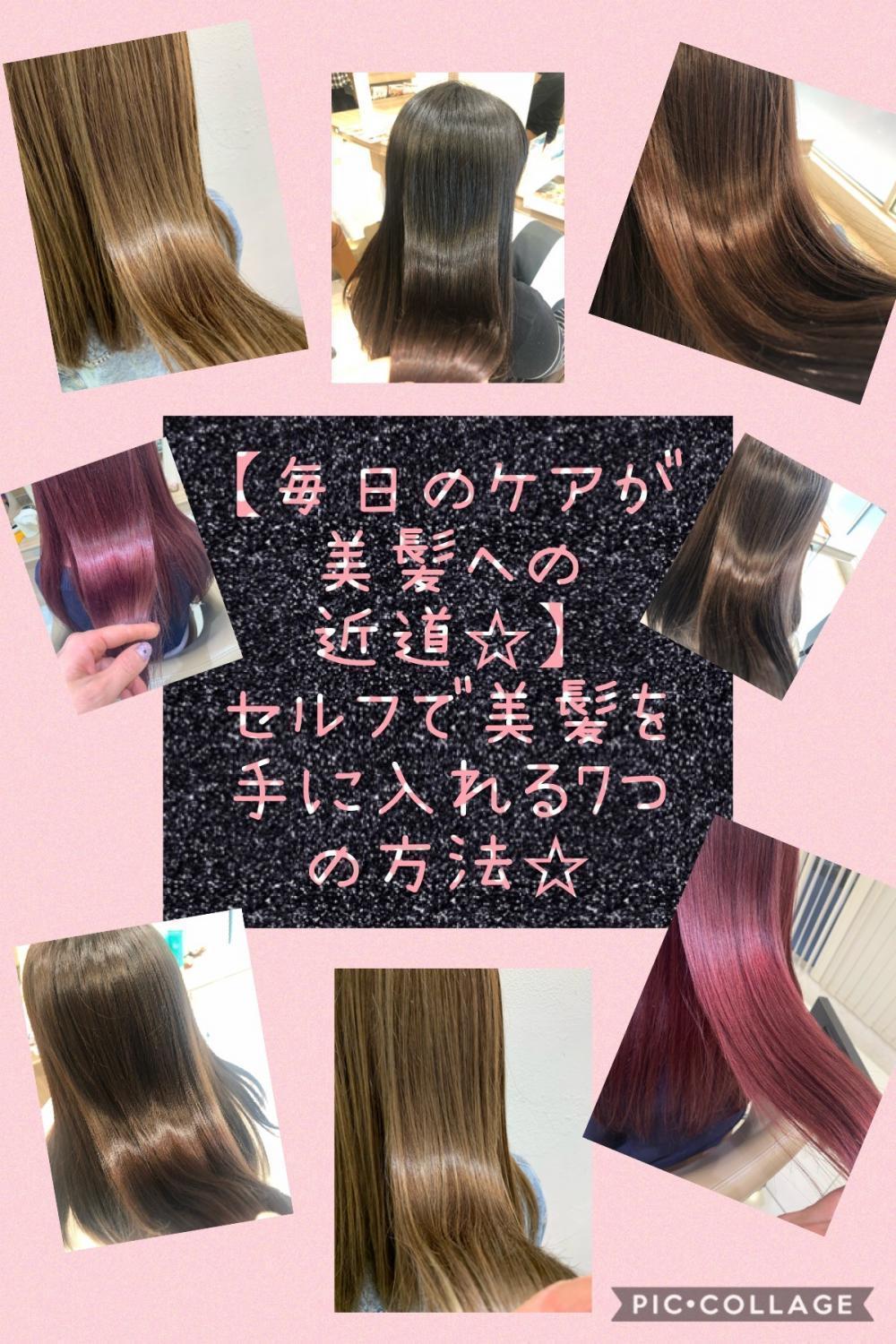 【毎日のケアが美髪への近道☆】セルフで美髪を手に入れる7つの方法☆
