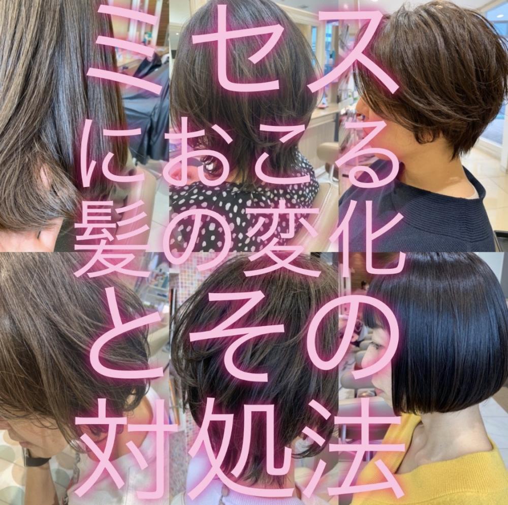 ミセスに起こる髪の変化とその対処法
