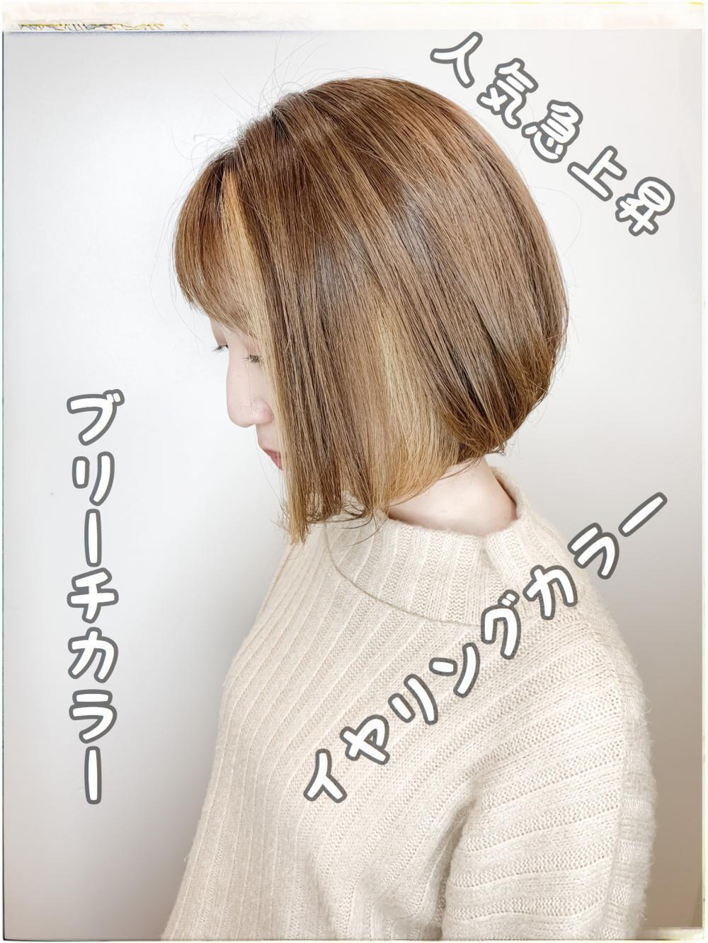 人気急上昇のブリーチカラー【イヤリングカラー】