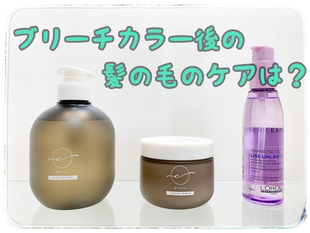 ブリーチカラー後の髪の毛の【ケア】は？