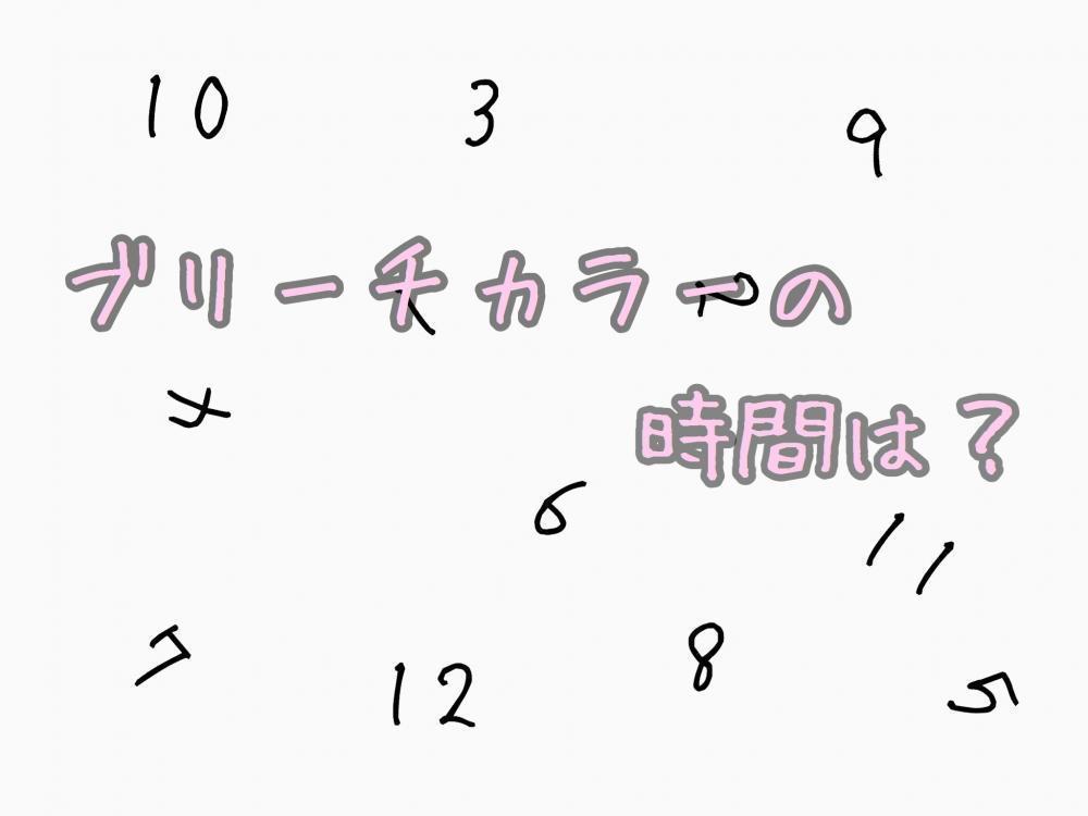 ブリーチカラーの【時間】は？