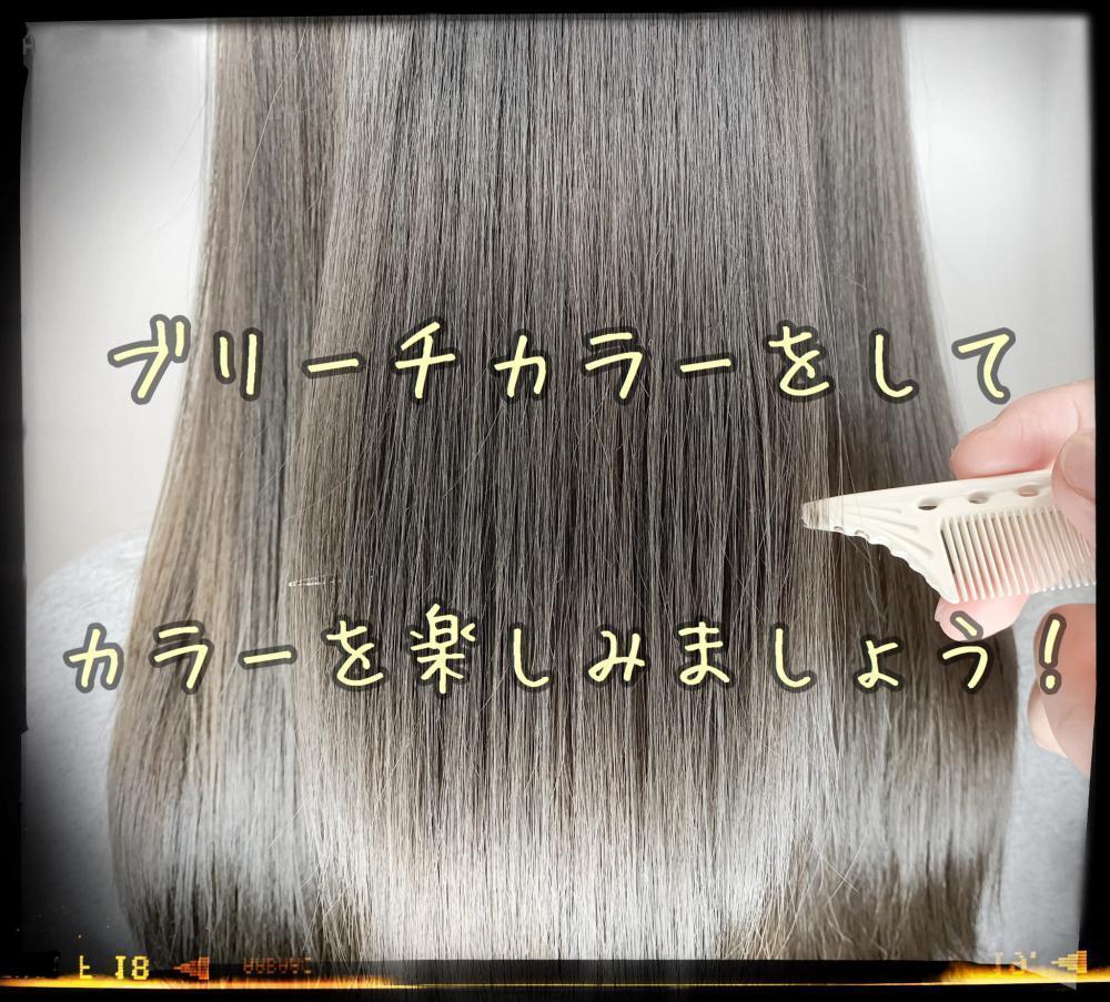 ブリーチカラーをしてカラーを楽しみましょう！