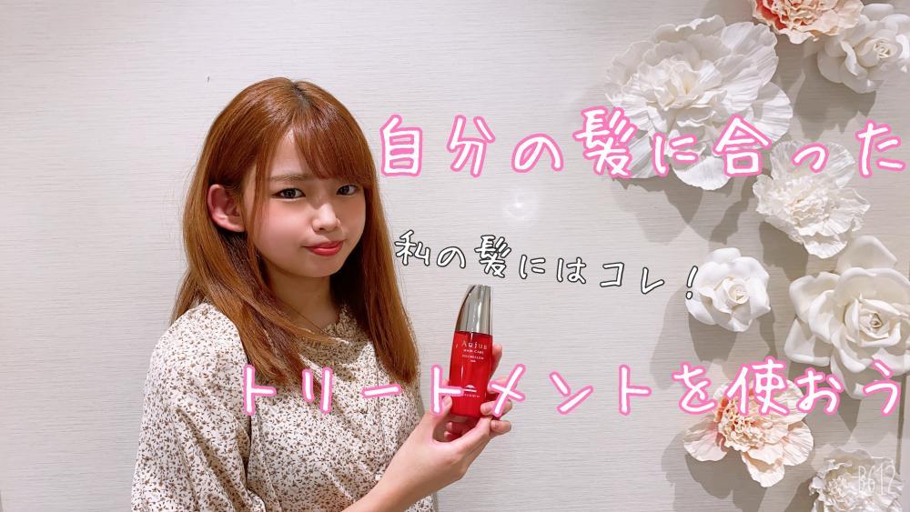 自分の髪に合ったトリートメントを使いましょう
