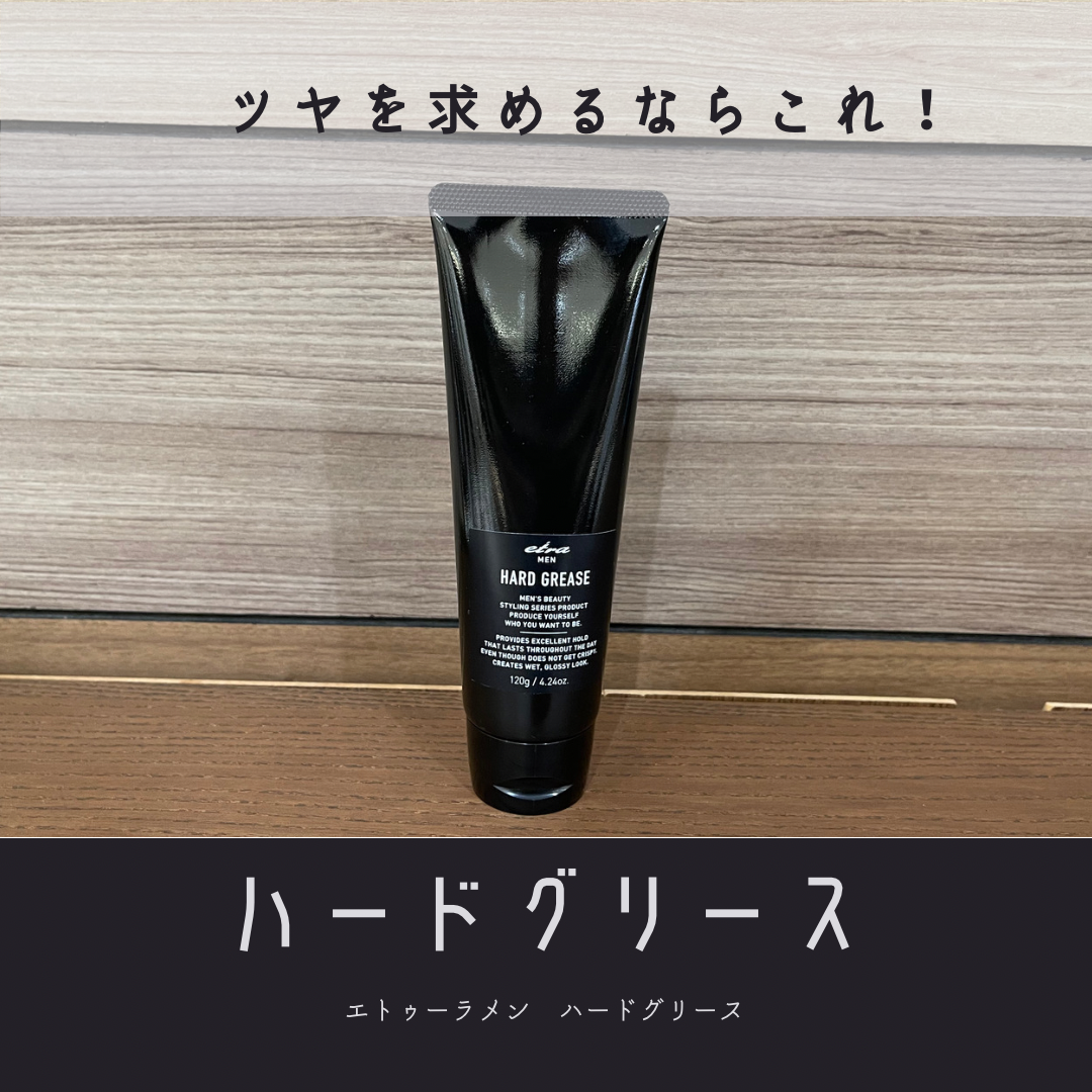 グリース