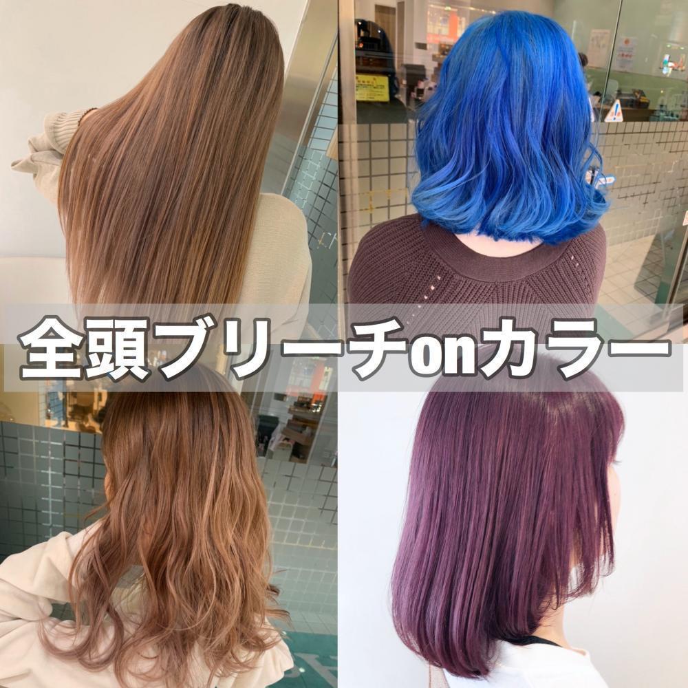 全頭ブリーチonカラー