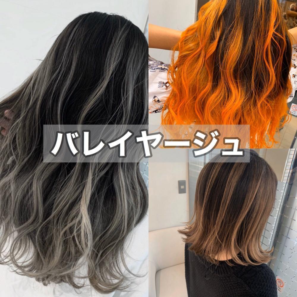 バレイヤージュ