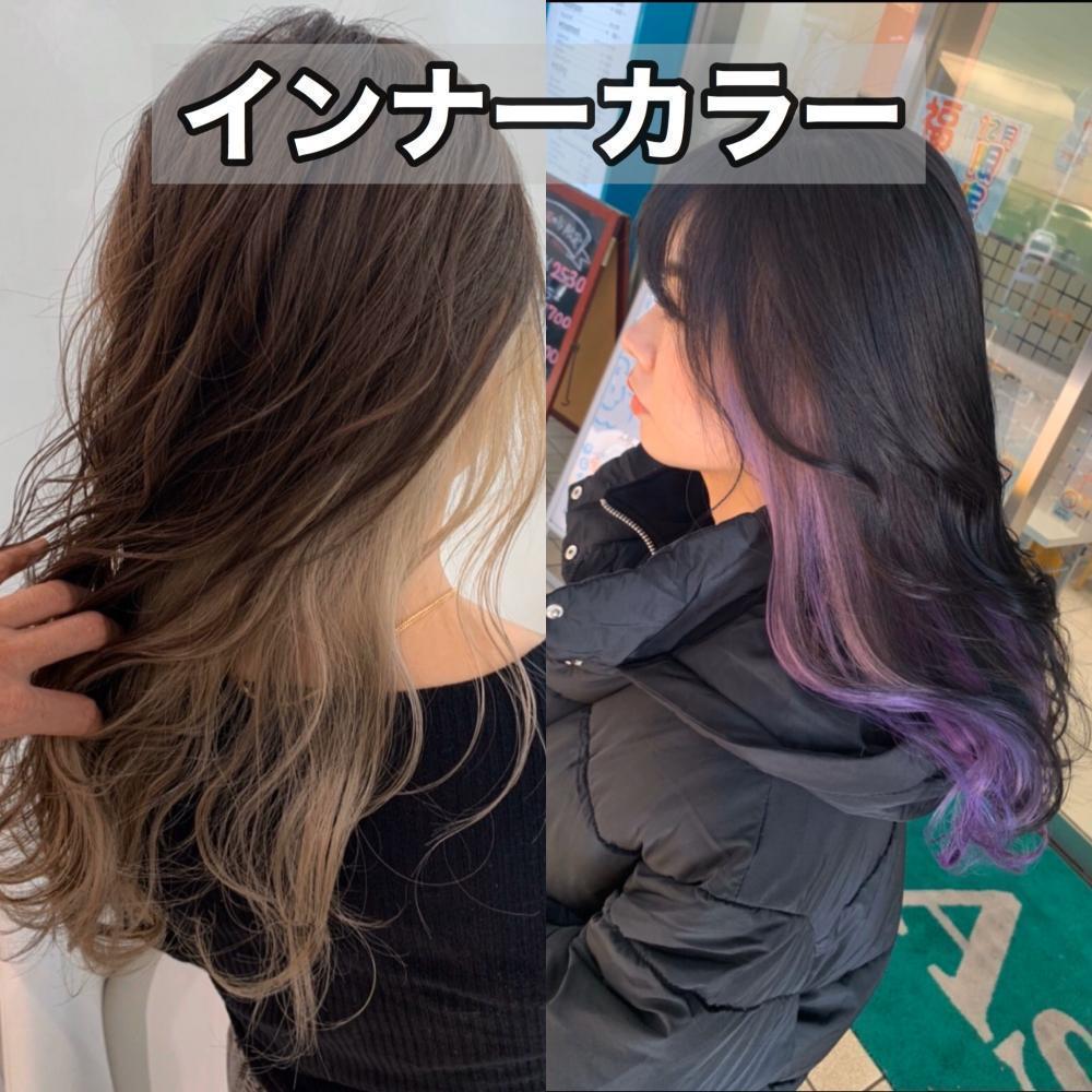 インナーカラー