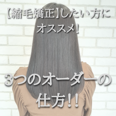 お悩み解決方法【縮毛矯正】！３つのオーダーの仕方！