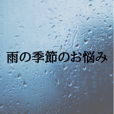 雨と髪の毛