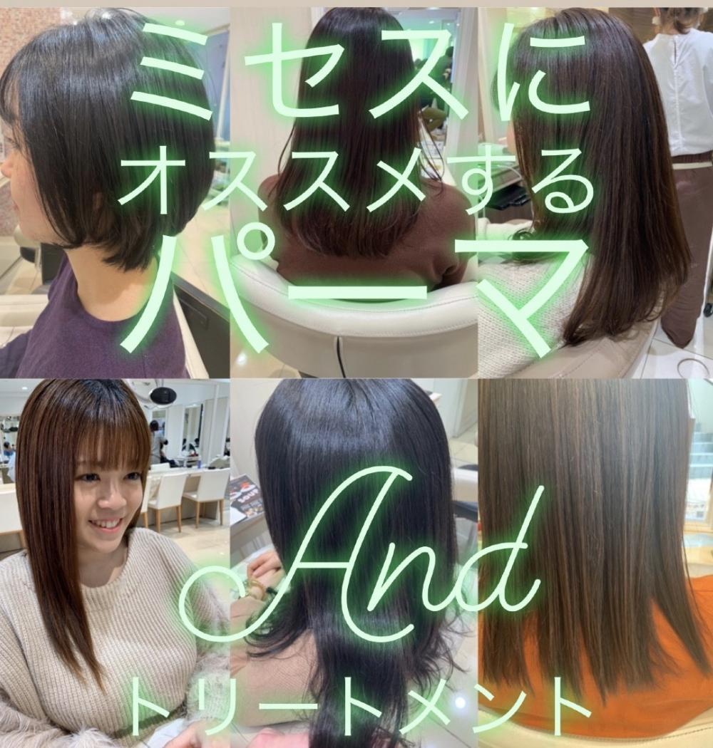 ミセスにオススメする艶髪になるパーマ&トリートメント