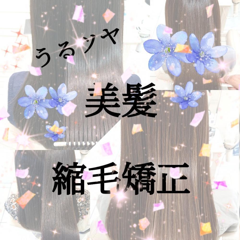 うるツヤ美髪♪をつくる？？なりたい？？縮毛矯正！