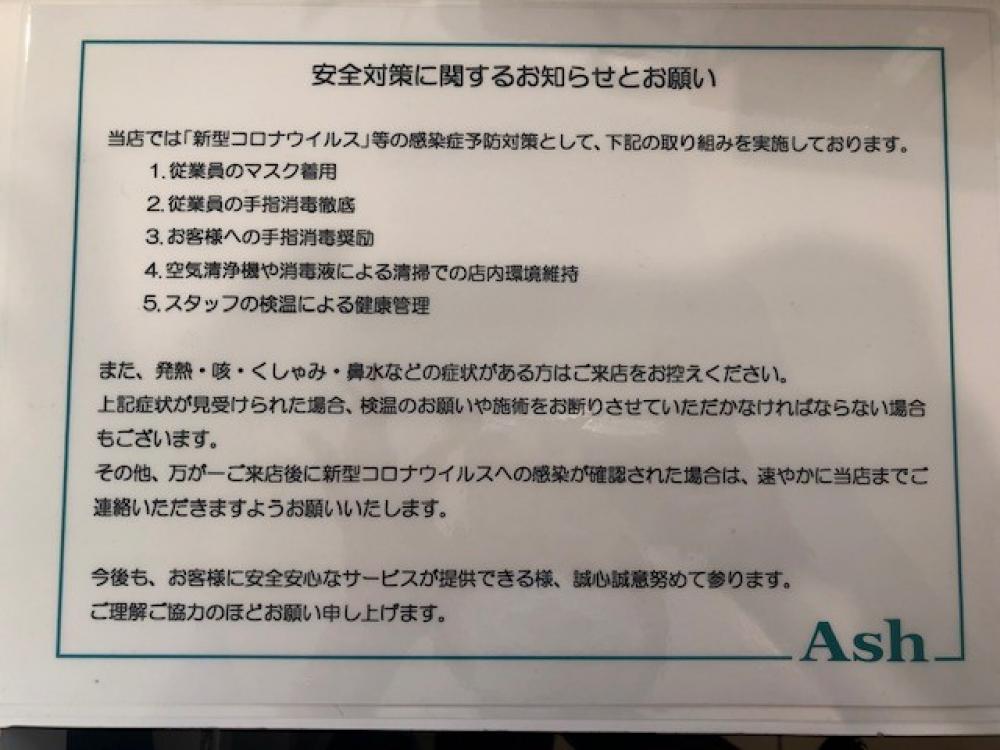 Ash宮前平店より、お客様へのお願い