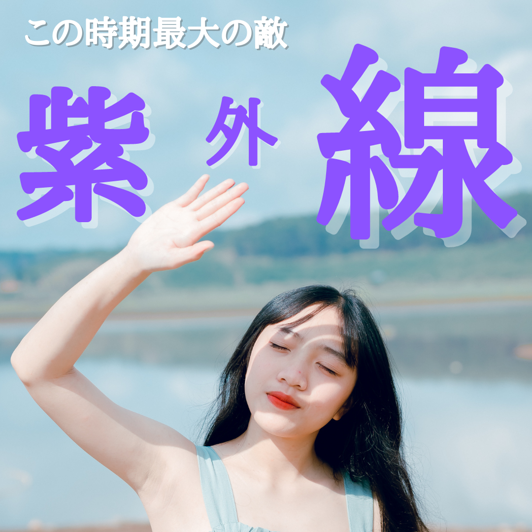 紫外線は敵である
