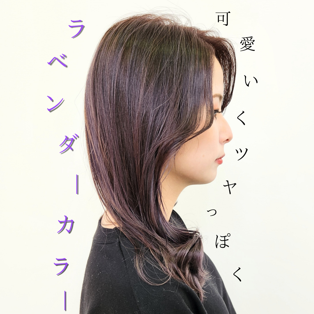 春夏オススメのラベンダーカラーにも