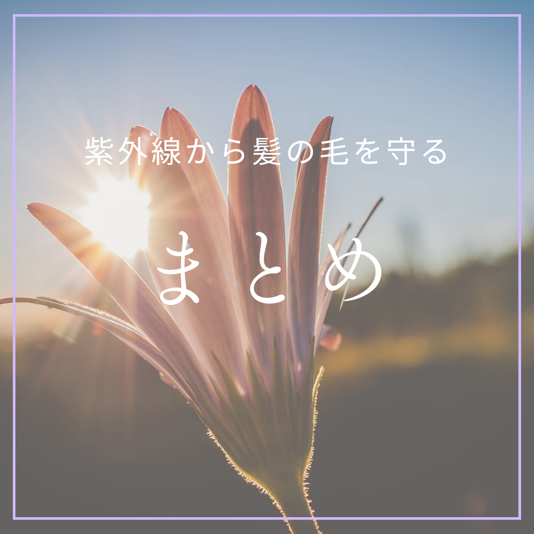 まとめ
