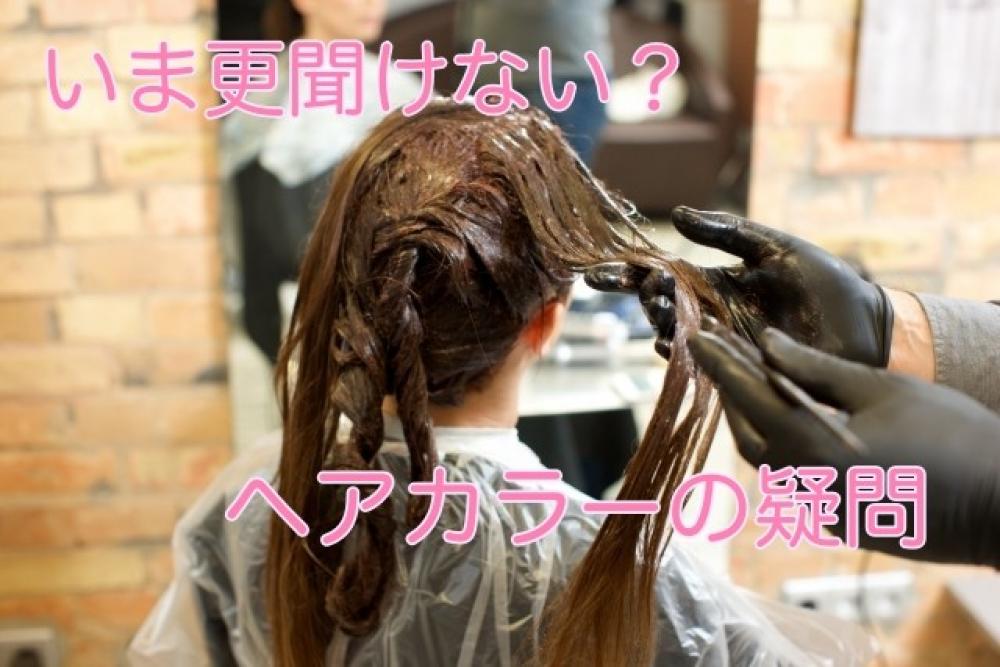 いま更聞けない？　ヘアカラーの疑問