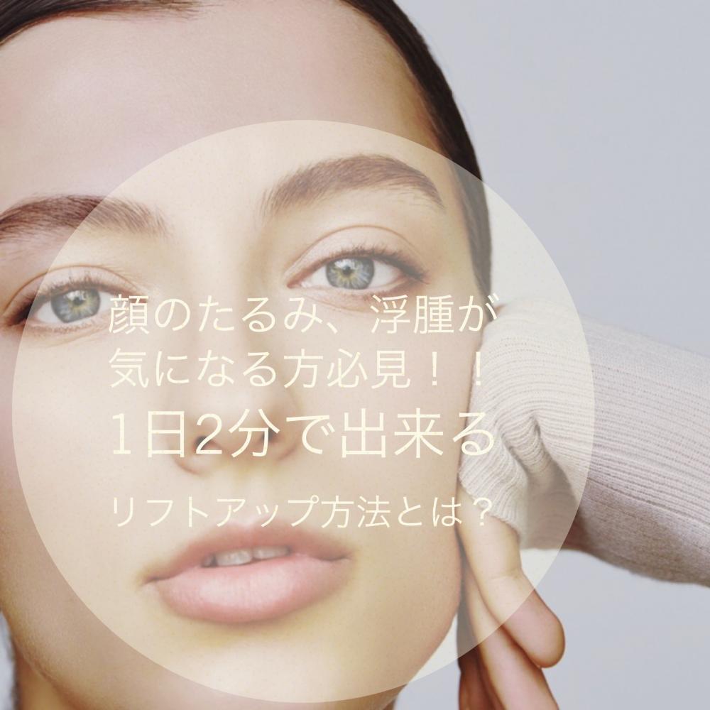 顔のたるみ、浮腫が気になる方必見‼️1日2分で出来る、リフトアップ方法お教えします