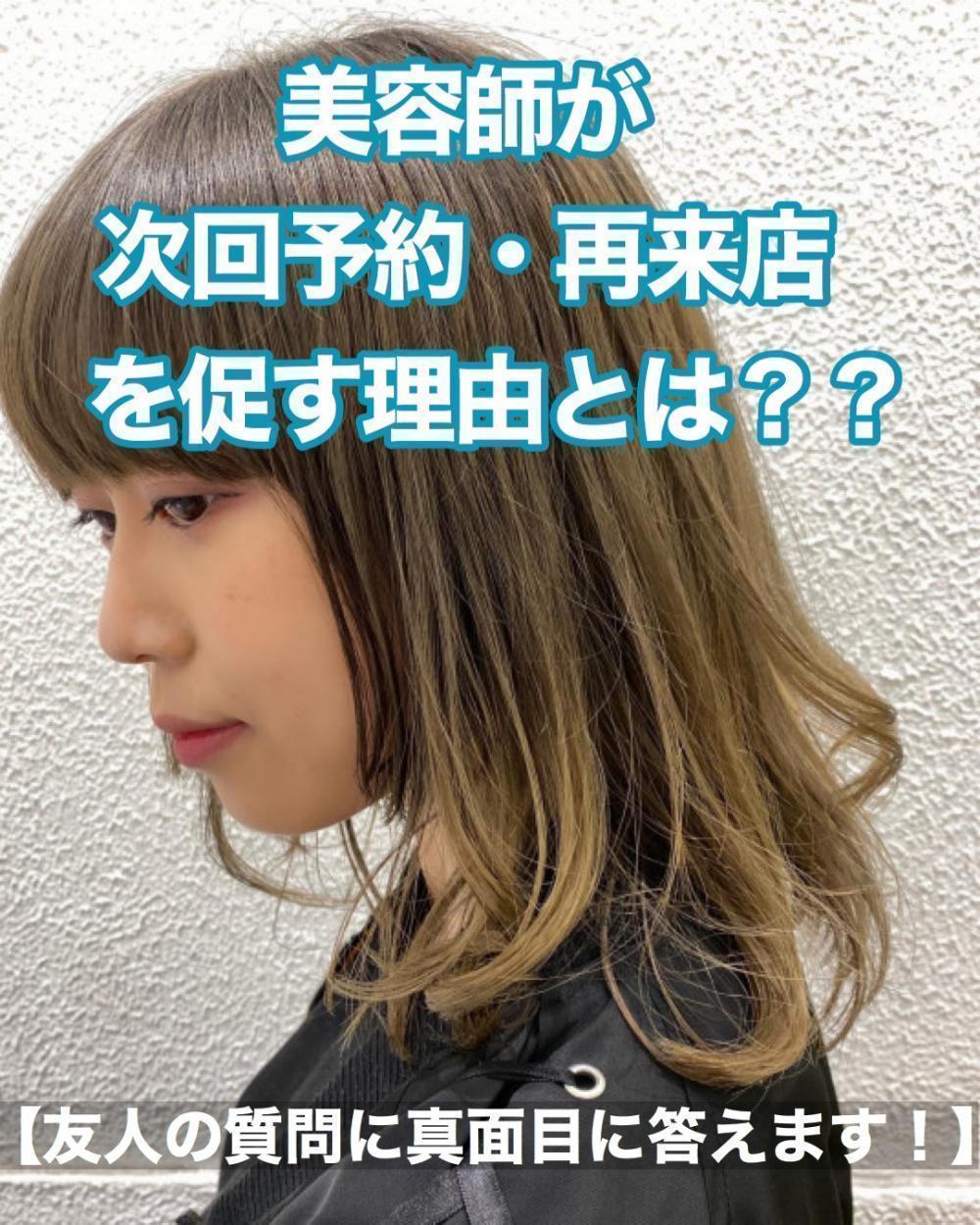 美容師が次回予約・再来店を促す理由とは？？【友人の質問に真面目に答えます！】