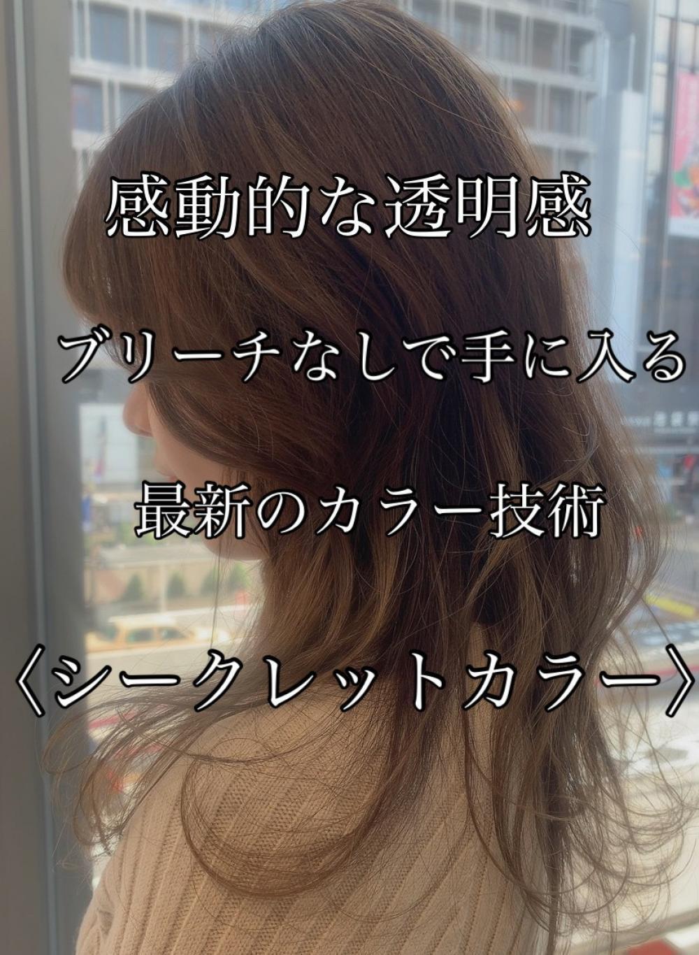 ≪最新のカラー技術≫シークレットカラーって？
