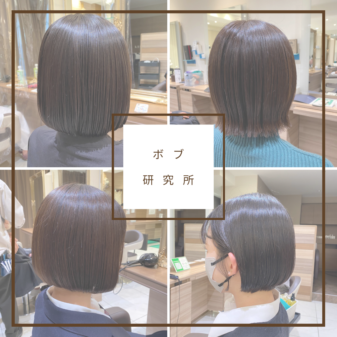 カッコよくも可愛くも！？ボブ研究所