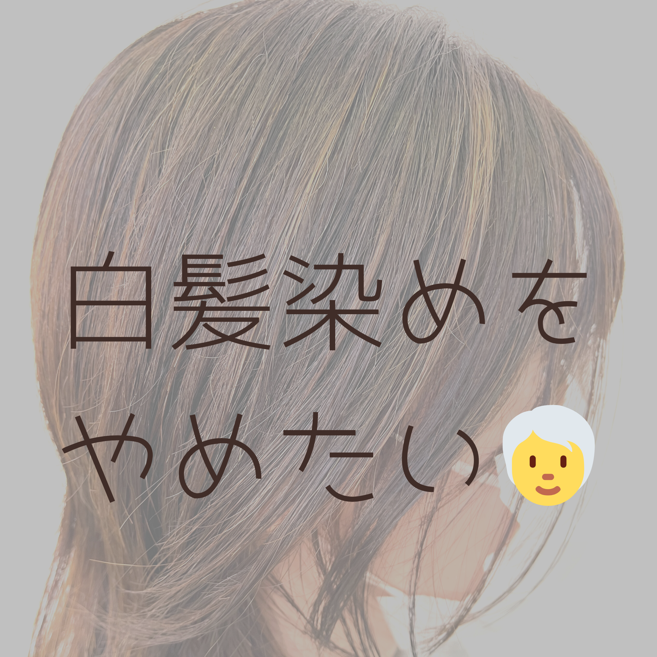 白髪染めをやめたい