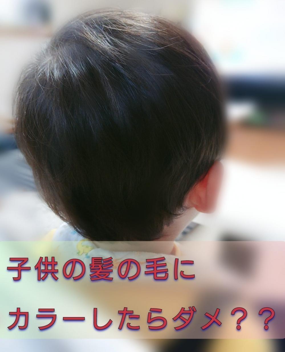 子供の髪の毛にカラーしたらだめ？？