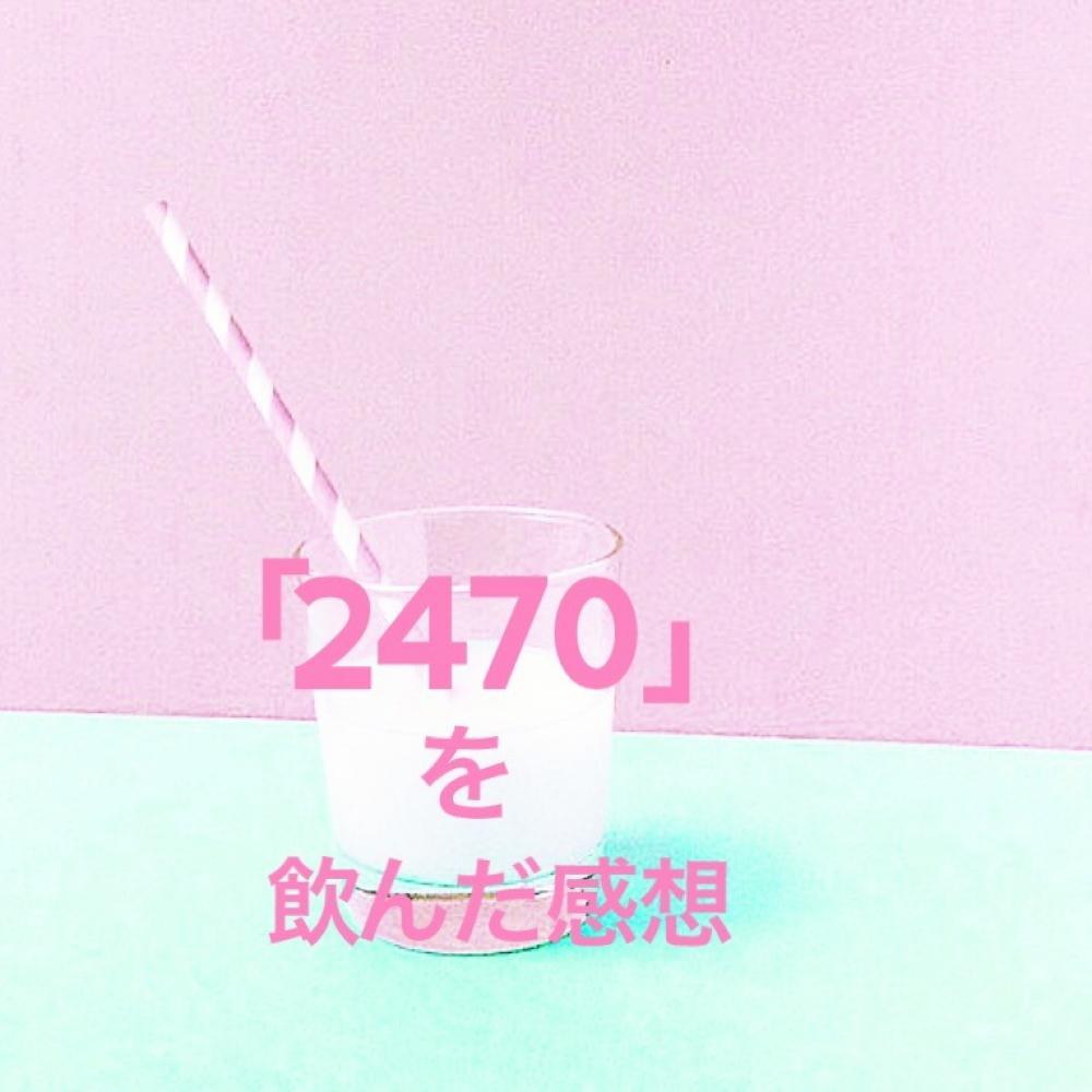 実際「2470」を飲んだ感想