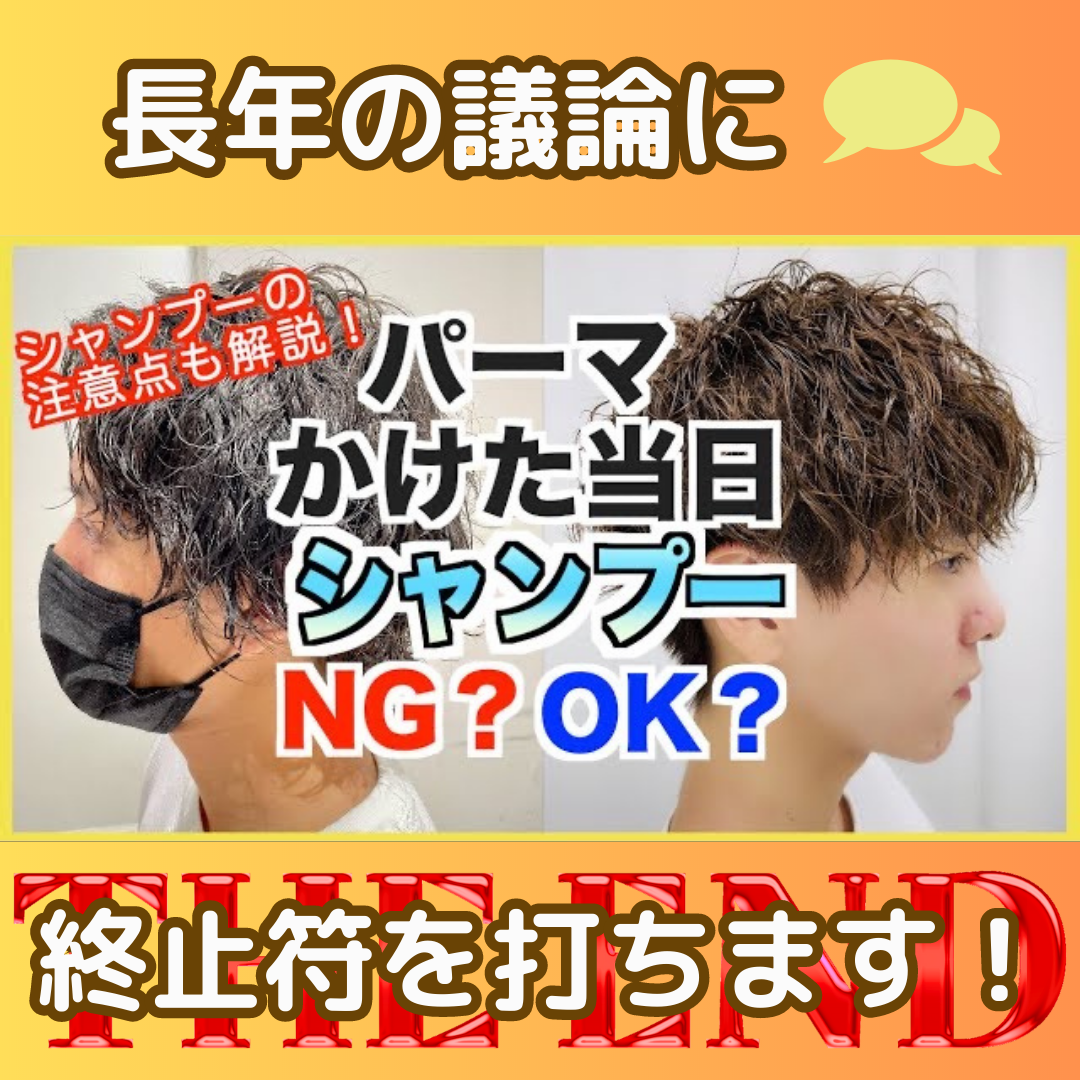 【疑問】パーマかけた当日シャンプーしてもいいの？ダメなの？長年の議論に終止符を打ちます！