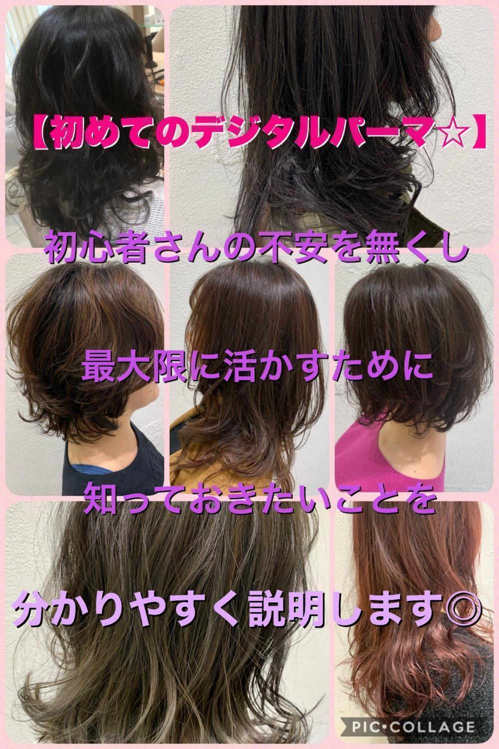 【初めてのデジタルパーマ☆】初心者さんの不安を無くし最大限に活かすために知っておきたいことを分かりやすく説明します◎