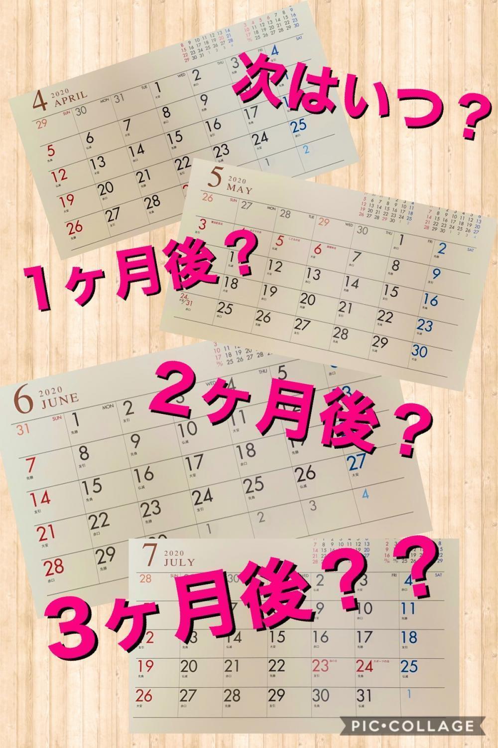 次回の目安はいつ頃？