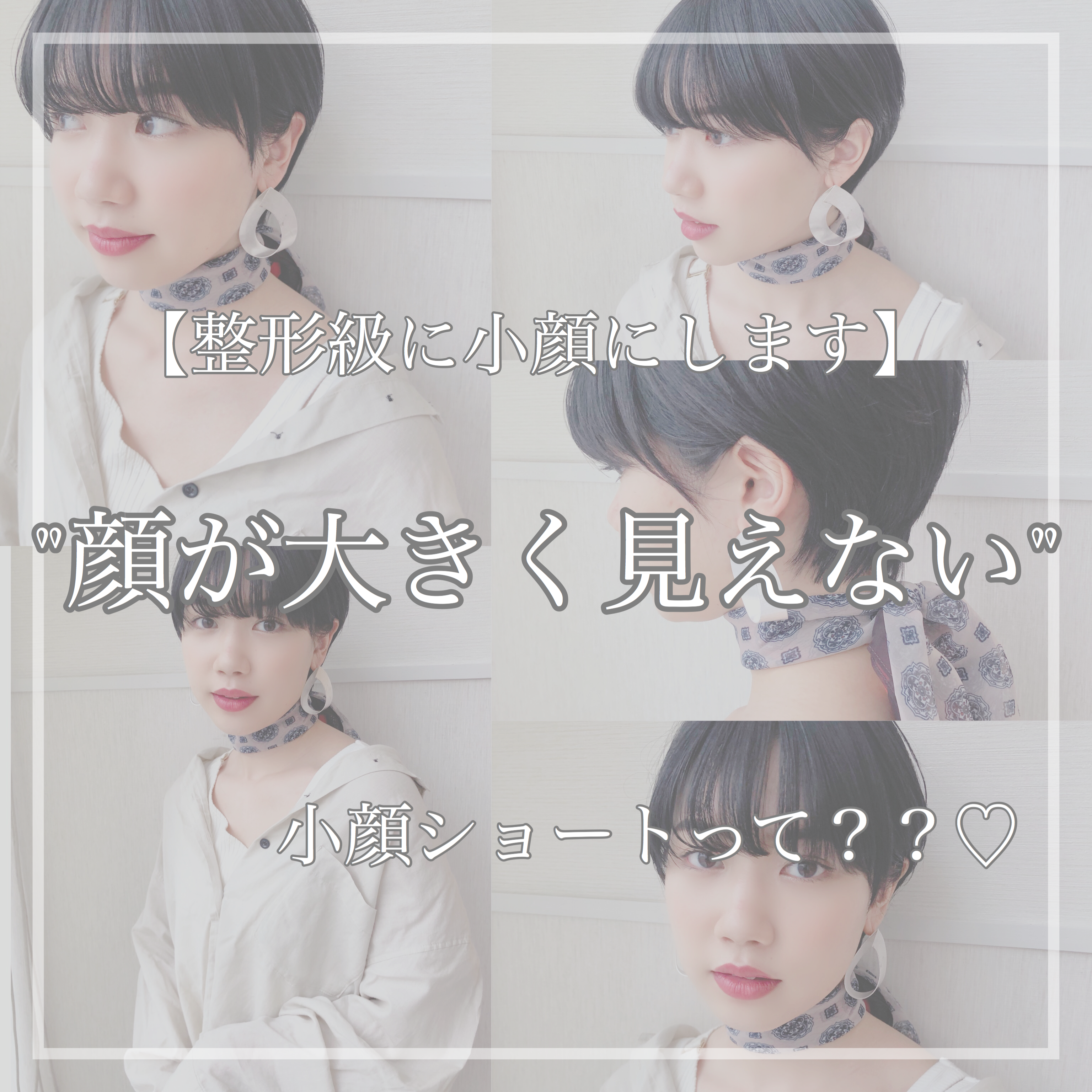 【整形級に小顔にします】顔が大きく見えない小顔ショートって？？♡