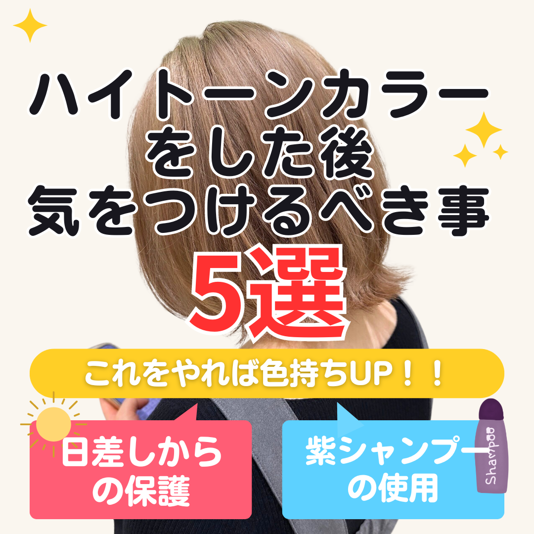  ハイトーンカラーをした後、気をつけるべき事5選‼︎